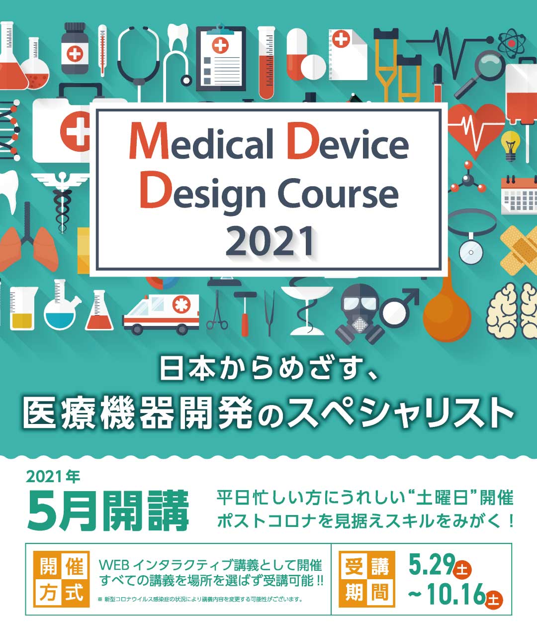 メディカルデバイスデザインコース（医療機器開発講座）背景画像