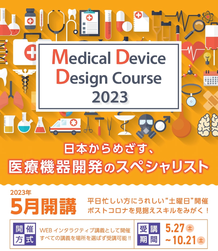 メディカルデバイスデザインコース（医療機器開発講座）画像