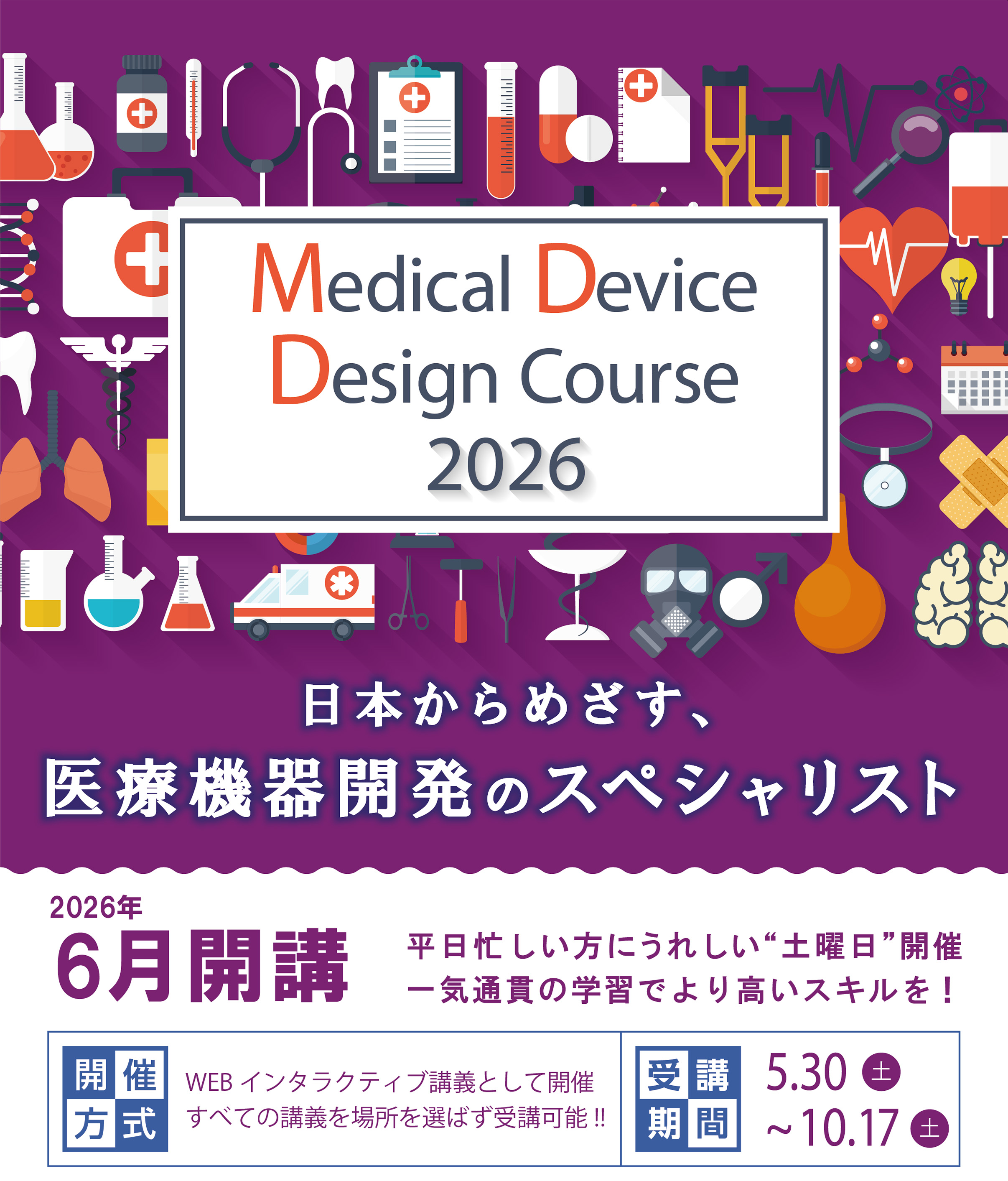 メディカルデバイスデザインコース(医療機器開発講座)背景画像